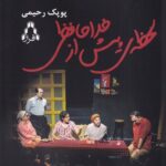 خرید کتاب لحظه ی پیش از خداحافظی اثر پوپک رحیمی نشر افراز