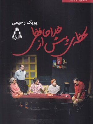 خرید کتاب لحظه ی پیش از خداحافظی اثر پوپک رحیمی نشر افراز
