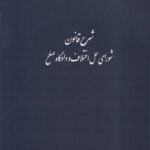 خرید کتاب شرح قانون شورای حل اختلاف و دادگاه صلح اثر هادی صادقی
