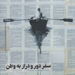 خرید کتاب سفر دور و دراز به وطن اثر یوجین اونیل نشر نریمان