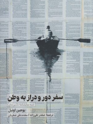 خرید کتاب سفر دور و دراز به وطن اثر یوجین اونیل نشر نریمان