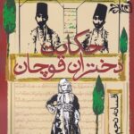 خرید کتاب حکایت دختران قوچان اثر افسانه نجم آبادی نشر روشنگران