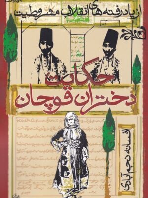 خرید کتاب حکایت دختران قوچان اثر افسانه نجم آبادی نشر روشنگران