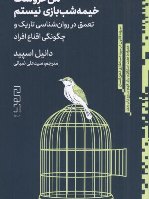 خرید کتاب من عروسک خیمه شب بازی نیستم اثر دانیل اسپید نشر دیوار