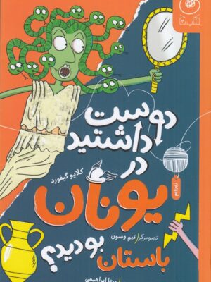 خرید کتاب دوست داشتید در یونان باستان بودید نشر کتاب چ