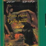خرید کتاب عشقها و خاطرات کلئوپاترا اثر مارگارت جرج نشر جویا