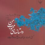 خرید کتاب داستان های محبوب من جلد سوم اثر علی اشرف درویشیان
