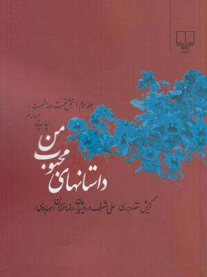 خرید کتاب داستان های محبوب من جلد سوم اثر علی اشرف درویشیان