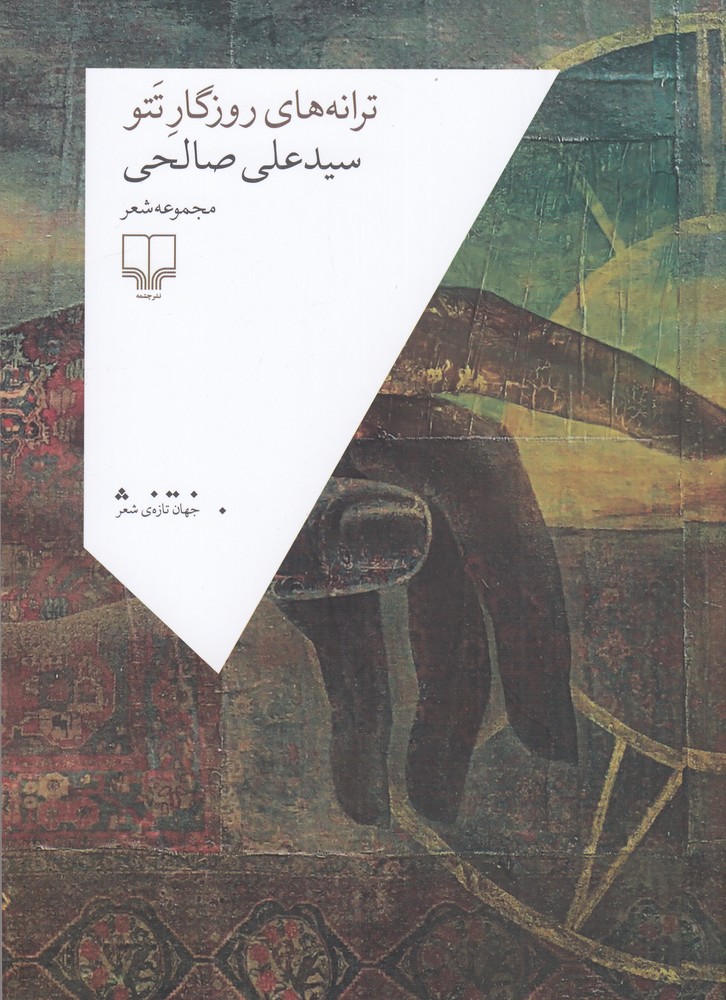 361788 خرید کتاب ترانه های روزگار تتو اثر سید علی صالحی نشر چشمه