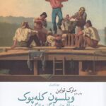 خرید کتاب ویلسون کله پوک و دوقلوهای شگفت انگیز اثر مارک تواین نشر چشمه