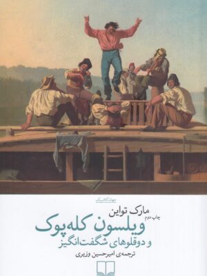 خرید کتاب ویلسون کله پوک و دوقلوهای شگفت انگیز اثر مارک تواین نشر چشمه