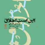خرید کتاب این است اخلاق (درآمدی فلسفی) اثر یوسی سوئی کانن نشر مان کتاب