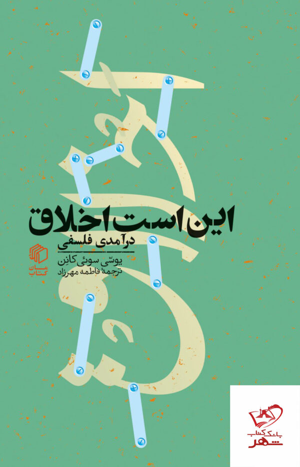 خرید کتاب این است اخلاق (درآمدی فلسفی) اثر یوسی سوئی کانن نشر مان کتاب