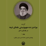 خرید کتاب گزیده مواضع ضد صهیونیستی علمای شیعه در یک قرن اخیر جلد اول