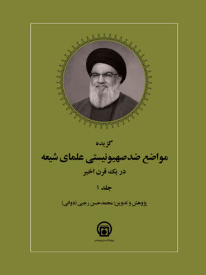 خرید کتاب گزیده مواضع ضد صهیونیستی علمای شیعه در یک قرن اخیر جلد اول