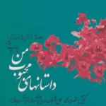 خرید کتاب داستانهای محبوب من جلد دوم اثر علی اشرف درویشیان نشر چشمه