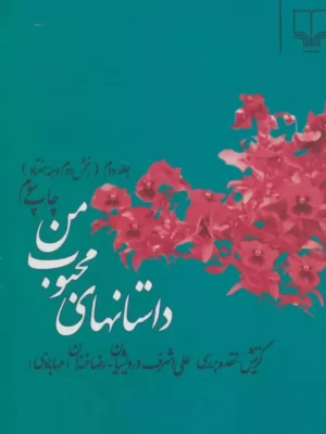 خرید کتاب داستانهای محبوب من جلد دوم اثر علی اشرف درویشیان نشر چشمه