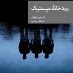 خرید کتاب رودخانه میستیک اثر دنیس لیهان نشر جهان کتاب