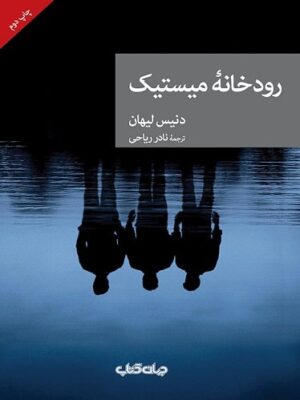 خرید کتاب رودخانه میستیک اثر دنیس لیهان نشر جهان کتاب
