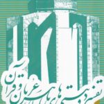 خرید کتاب تفسیر دو بیتی های باباطاهر عریان و قرآن اثر اصغر حیدری منفرد