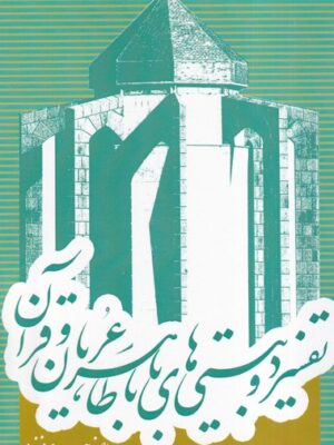 خرید کتاب تفسیر دو بیتی های باباطاهر عریان و قرآن اثر اصغر حیدری منفرد