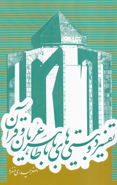 54845 خرید کتاب تفسیر دو بیتی های باباطاهر عریان و قرآن اثر اصغر حیدری منفرد