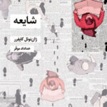 خرید کتاب شایعه اثر ژان نوئل کاپفرر نشر شیرازه