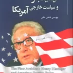 خرید کتاب کیسینجر و سیاست خارجی آمریکا اثر یوسی هانی مکی نشر خسروی