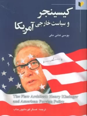 خرید کتاب کیسینجر و سیاست خارجی آمریکا اثر یوسی هانی مکی نشر خسروی