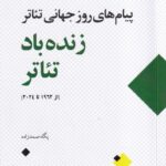 خرید کتاب زنده باد تئاتر اثر پگاه صمدزاده نشر عنوان