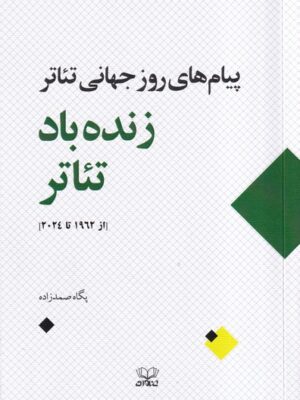 خرید کتاب زنده باد تئاتر اثر پگاه صمدزاده نشر عنوان