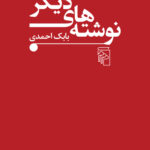 خرید کتاب نوشته های دیگر اثر بابک احمدی نشر مرکز
