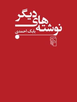خرید کتاب نوشته های دیگر اثر بابک احمدی نشر مرکز
