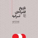 خرید کتاب تاریخ فشرده ی ترکیه اثر نورمن استون نشر مرکز