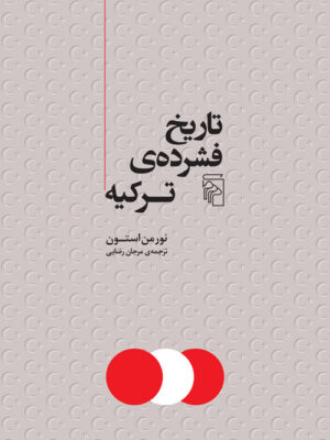 خرید کتاب تاریخ فشرده ی ترکیه اثر نورمن استون نشر مرکز