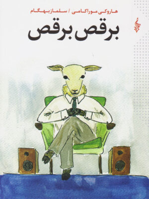 خرید کتاب برقص برقص اثر هاروکی موراکامی نشر ترانه