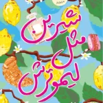 خرید کتاب شیرین مثل لیمو ترش اثر تاشا هریسن نشر ایران بان