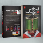خرید کتاب استاد عروسک جلد سوم اثر میابه میوکی نشر دانش آفرین