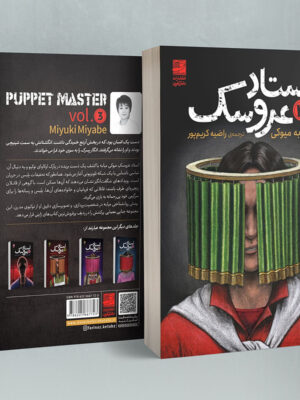 خرید کتاب استاد عروسک جلد سوم اثر میابه میوکی نشر دانش آفرین