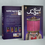 خرید کتاب استاد عروسک جلد دوم اثر میابه میوکی نشر دانش آفرین