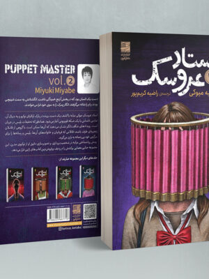 خرید کتاب استاد عروسک جلد دوم اثر میابه میوکی نشر دانش آفرین