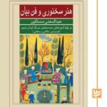 خرید کتاب هنر سخنوری و فن بیان اثر عبدالمهدی مستکین نشر گویا
