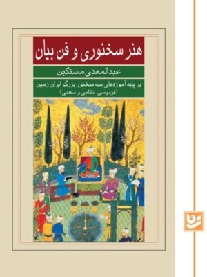 خرید کتاب هنر سخنوری و فن بیان اثر عبدالمهدی مستکین نشر گویا