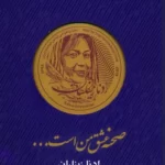 خرید کتاب صحنه عشق من است اثر ادنا زینلیان نشر ایشکا