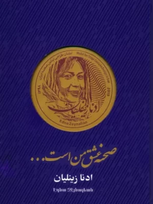 خرید کتاب صحنه عشق من است اثر ادنا زینلیان نشر ایشکا