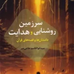 خرید کتاب سرزمین روشنایی و هدایت اثر ابوالقاسم حاجی میر نشر سخنوران