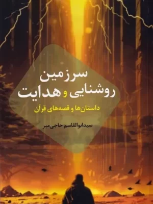 خرید کتاب سرزمین روشنایی و هدایت اثر ابوالقاسم حاجی میر نشر سخنوران
