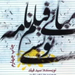 خرید کتاب مبانی فیلمنامه نویسی اثر سید فیلد نشر سوره مهر