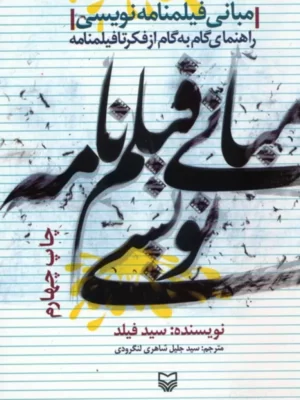 خرید کتاب مبانی فیلمنامه نویسی اثر سید فیلد نشر سوره مهر
