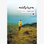 خرید کتاب به دریا برگشته اثر نازنین حاتم نژاد نشر مروراید